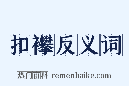 扣襻反义词是什么意思的图片